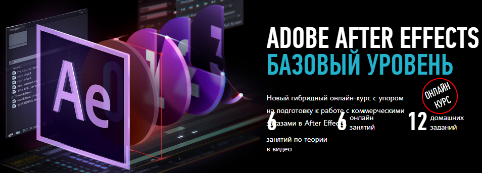 [Никита Чесноков] Adobe After Effects. Базовый уро_0.png